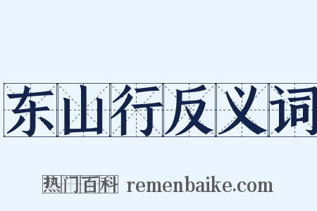 东山行反义词是什么意思的图片